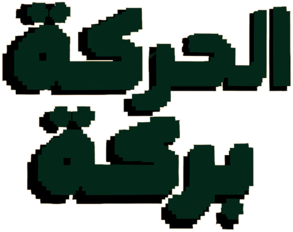 الحركة بركة